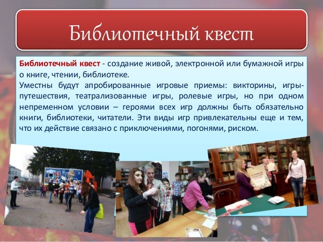 Библиотечные квесты для школьников сценарий Библиотечные квесты для школьников сценарий
